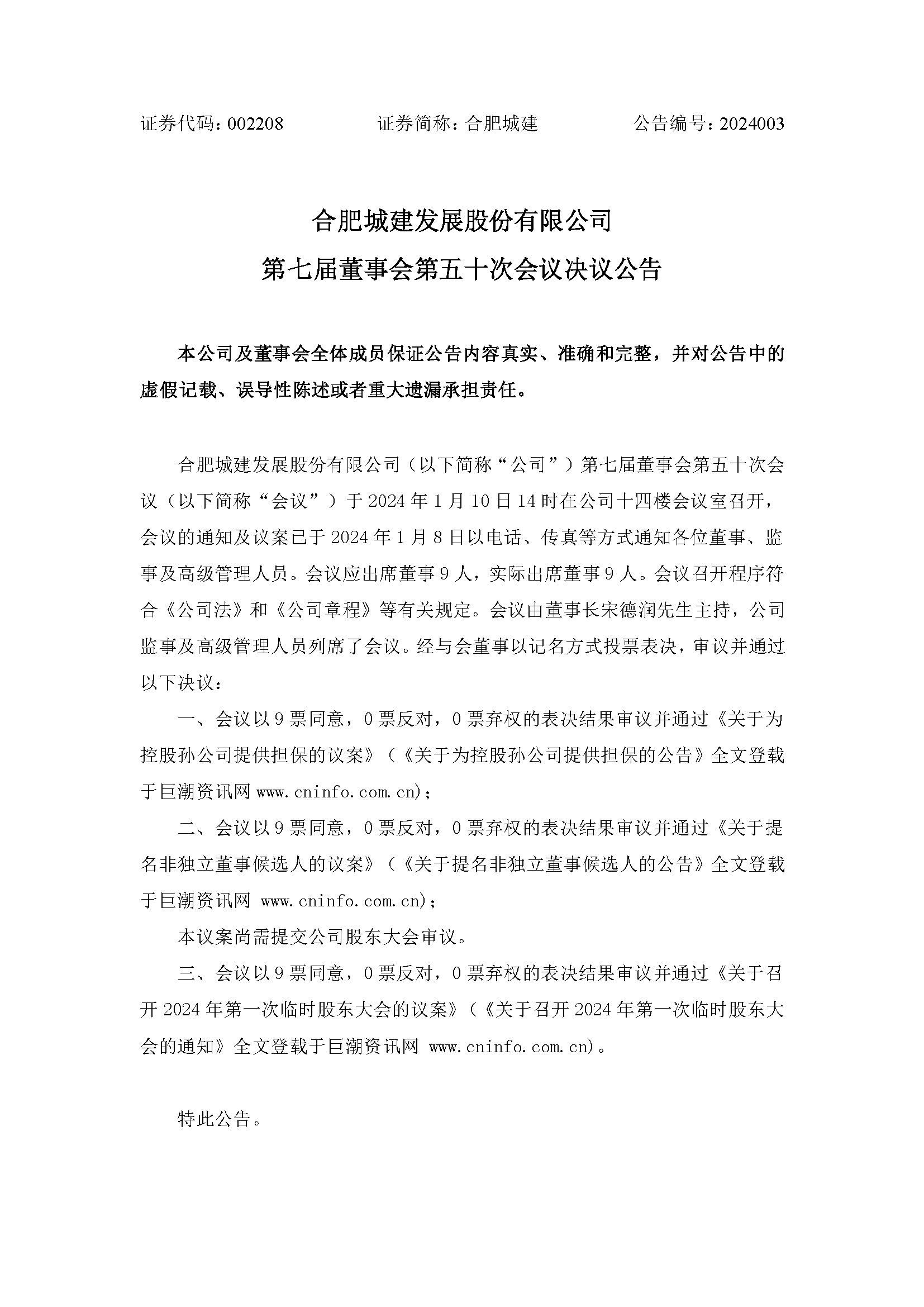 第七屆董事會(huì )第五十次會(huì )議決議公告1