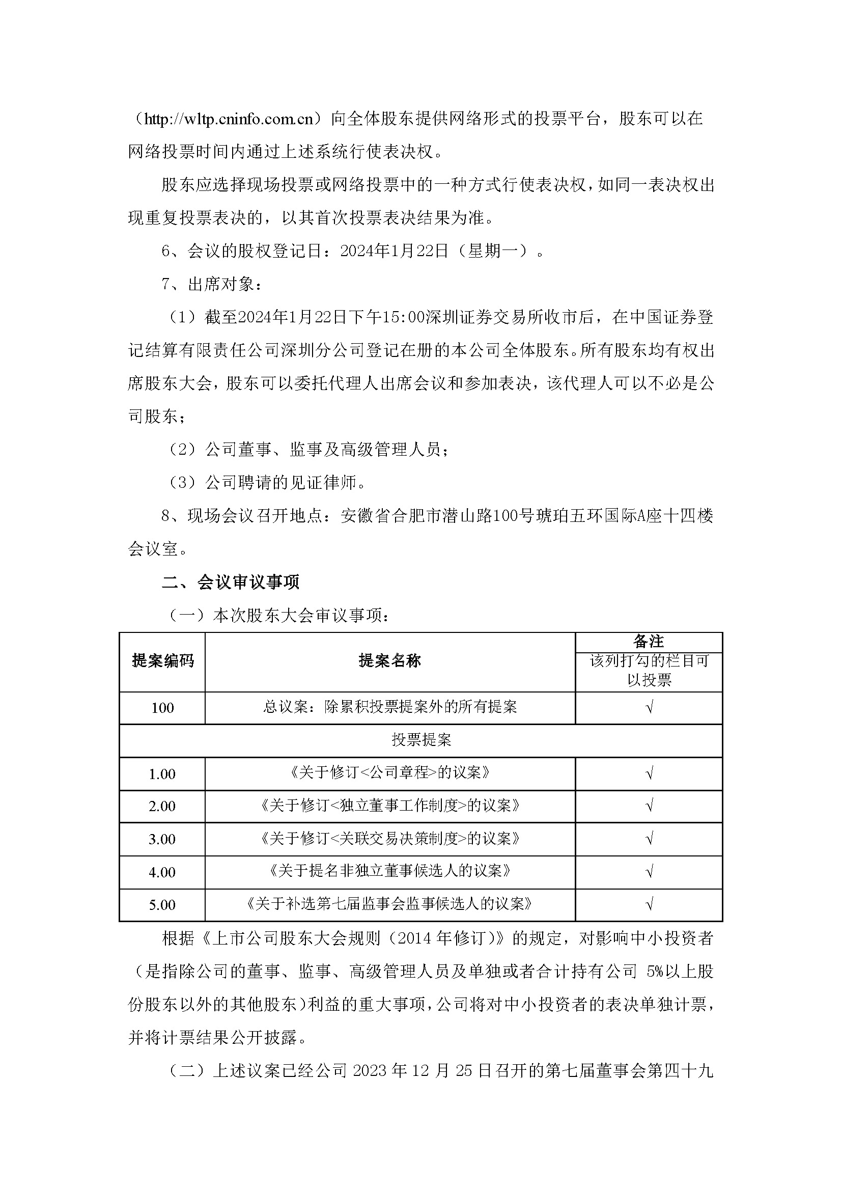 關(guān)于召開(kāi)2024年第一次臨時(shí)股東大會(huì )2