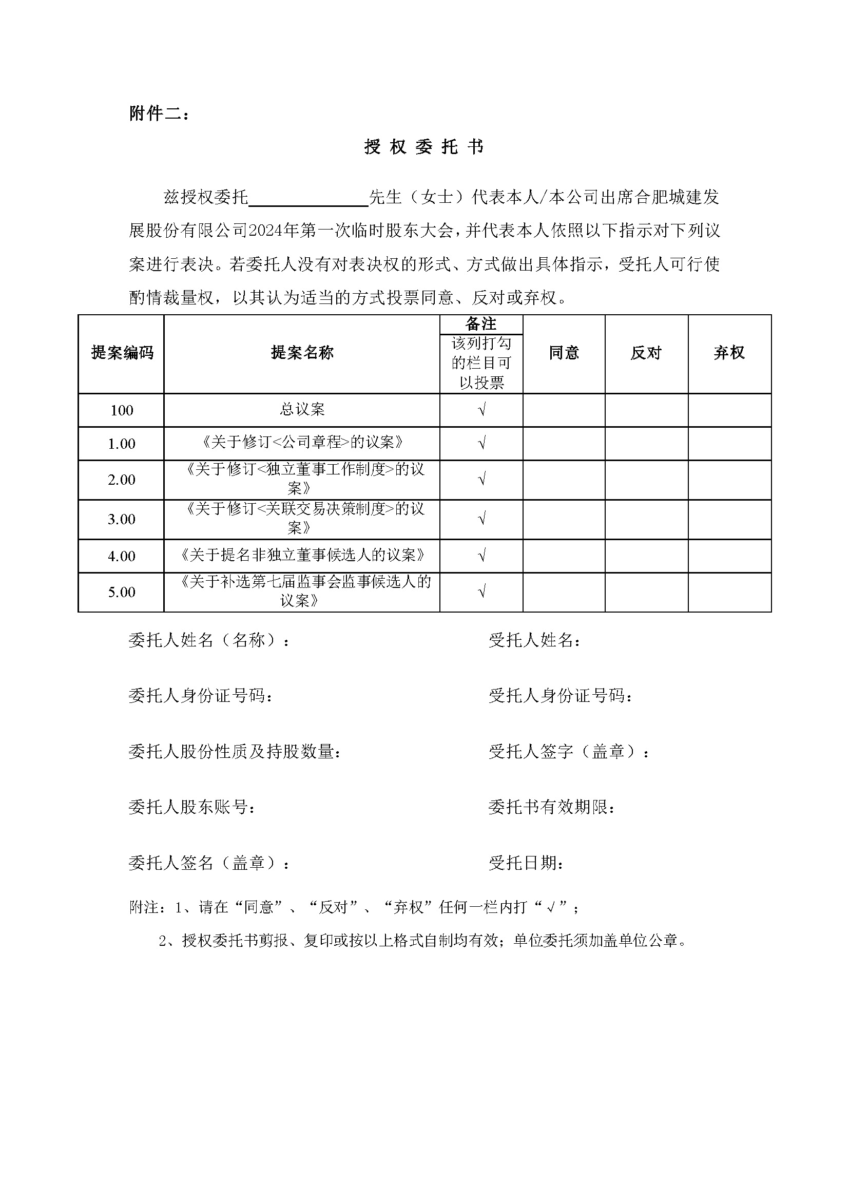 關(guān)于召開(kāi)2024年第一次臨時(shí)股東大會(huì )6